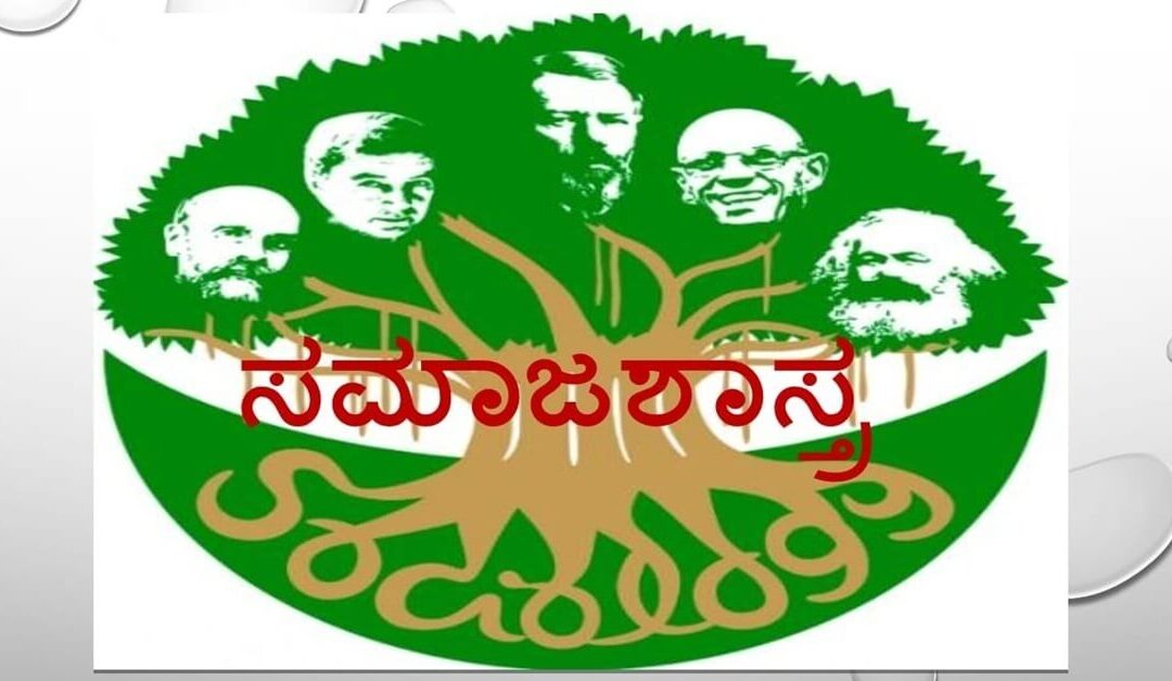 ಸಮಾಜಶಾಸ್ತ್ರದ ವ್ಯಾಪ್ತಿ