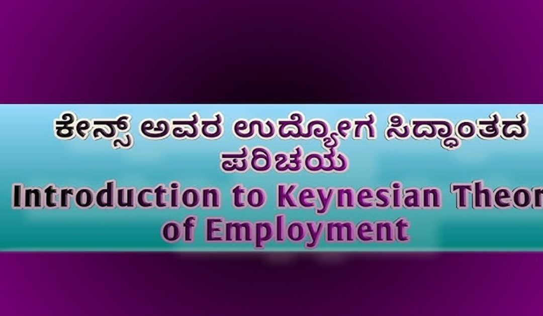 ಕೇನ್ಸನ ಉದ್ಯೋಗ ಸಿದ್ಧಾಂತ